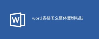 word表格怎么整体复制粘贴