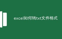 excel如何转txt文件格式