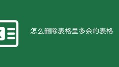 怎么删除表格里多余的表格