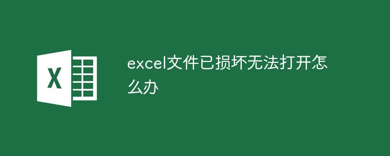 Excelファイルが破損して開けない場合の対処法