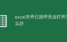 excel文件已损坏无法打开怎么办