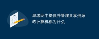 局域网中提供并管理共享资源的计算机称为什么