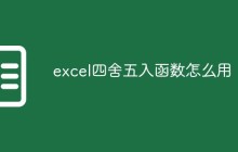 excel四舍五入函数怎么用