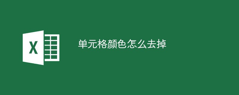 セルの色を削除する方法