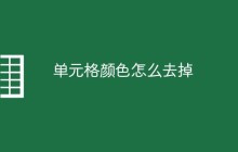 单元格颜色怎么去掉