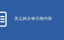 怎么拆分单元格内容