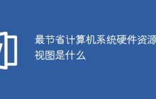 最节省计算机系统硬件资源的视图是什么