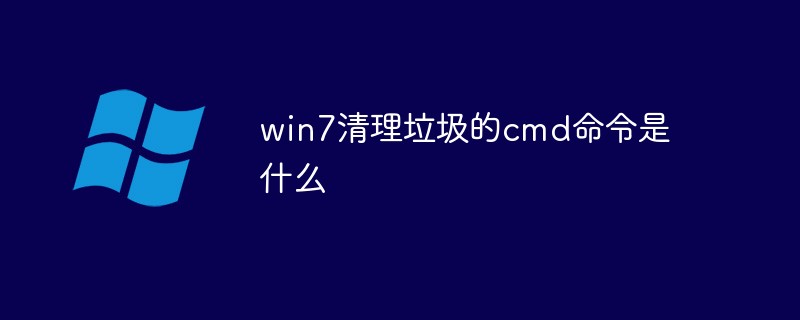 win7에서 쓰레기를 정리하는 cmd 명령은 무엇입니까?