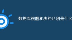 データベースビューとテーブルの違いは何ですか