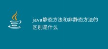 java静态方法和非静态方法的区别是什么