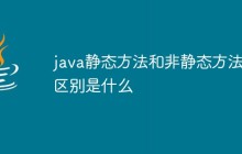 java静态方法和非静态方法的区别是什么