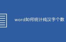 word如何统计纯汉字个数