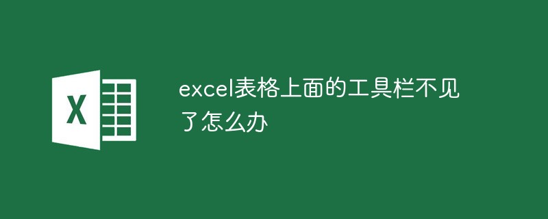 excel表格上面的工具列不見了怎麼辦