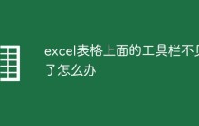 excel表格上面的工具栏不见了怎么办