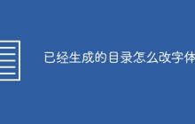 已经生成的目录怎么改字体