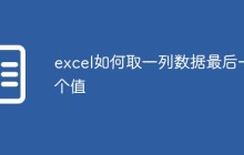 excel如何取一列数据最后一个值