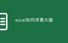 excel如何求最大值