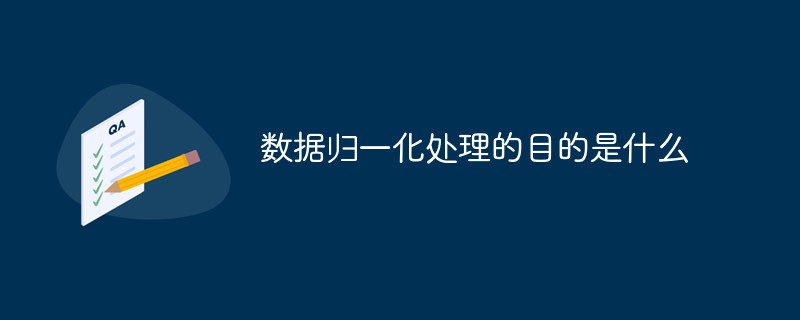 数据归一化处理的目的是什么