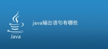 java输出语句有哪些