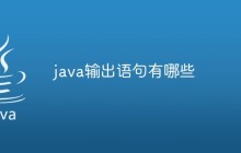 java输出语句有哪些