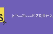 js中==和===的区别是什么