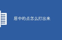 居中的点怎么打出来