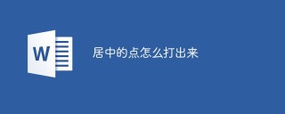 居中的点怎么打出来