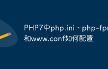 PHP7中php.ini、php-fpm和www.conf如何配置