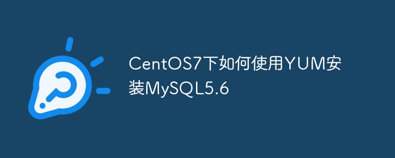 CentOS7下如何使用YUM安装MySQL5.6