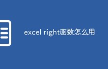 excel right函数怎么用