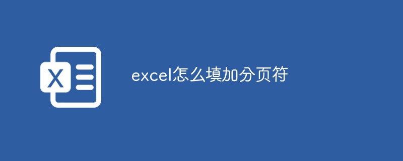 excel怎么填加分页符