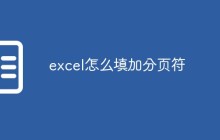 excel怎么填加分页符