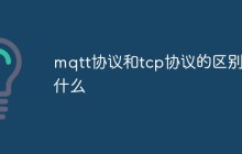 mqtt协议和tcp协议的区别是什么