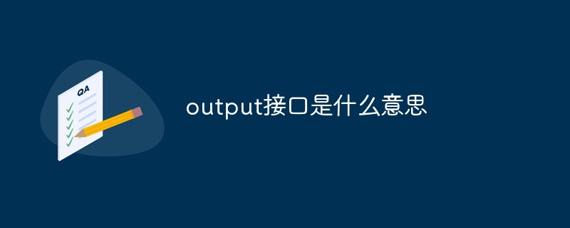 出力インターフェースとはどういう意味ですか?