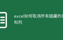 excel如何取消所有隐藏的行和列