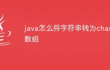 java怎么将字符串转为char数组