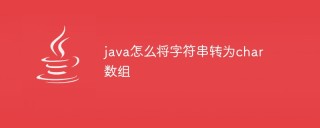 java怎么将字符串转为char数组