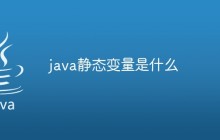 java静态变量是什么