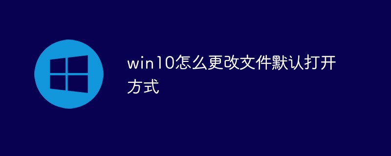 Win10에서 파일의 기본 열기 방법을 변경하는 방법