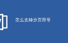 怎么去掉分页符号