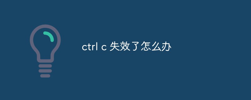 ctrl c 失效了怎么办