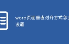 word页面垂直对齐方式怎么设置