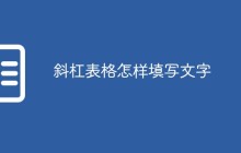 斜杠表格怎样填写文字