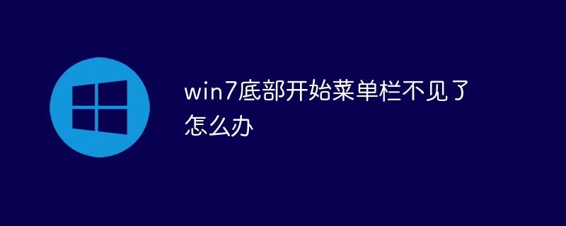 Win7 하단의 시작 메뉴 표시줄이 사라진 경우 어떻게 해야 합니까?