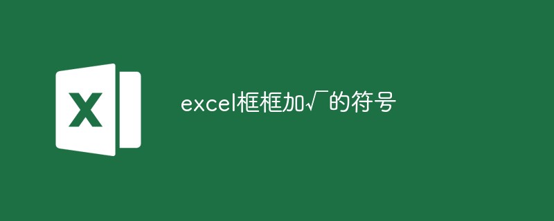 Comment ajouter le symbole √ à la boîte Excel