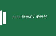excel框框怎么加√的符号