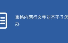 表格内两行文字对齐不了怎么办