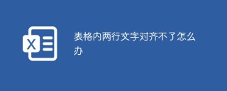 表格内两行文字对齐不了怎么办