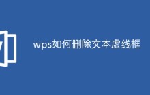 wps如何删除文本虚线框