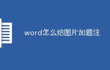 word怎么给图片加题注